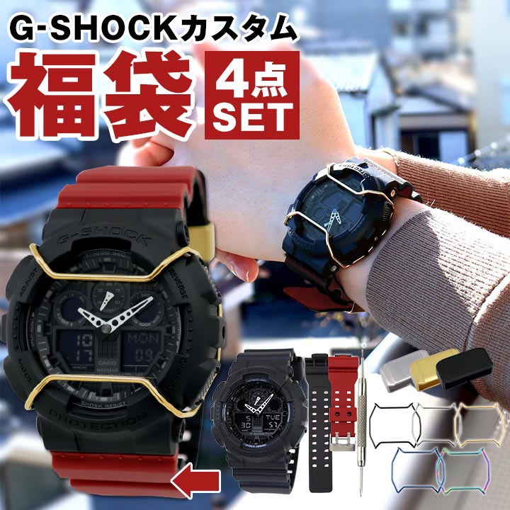 福袋 2023 メンズ G-SHOCK ジーショック Gショック カスタム カスタムパーツ 腕時計 GA-100-1A1 替えベルト ウレタンベルト バンパー ガード 遊環 遊革 ベルトループ バネ棒外し スポーツ CASIO カシオ