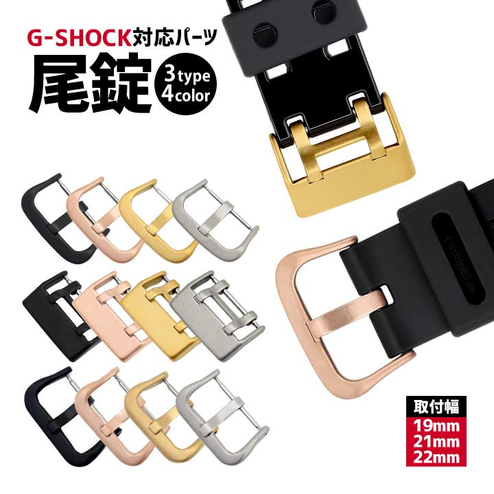 定形外郵便 1000円ポッキリ Gショック カスタム カスタムパーツ ジーショック G-SHOCK 対応 尾錠 美錠 バックル バネ棒 腕時計 交換 19mm 21mm 22mm 汎用 パーツ 互換 マット ブラック 黒 シルバー 金 ゴールド ローズゴールド