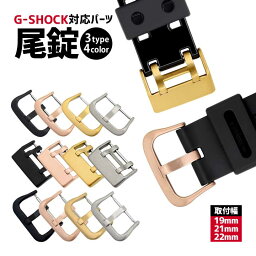 定形外郵便 1000円ポッキリ Gショック カスタム カスタムパーツ ジーショック G-SHOCK 対応 尾錠 美錠 バックル バネ棒 腕時計 交換 19mm 21mm 22mm 汎用 パーツ 互換 マット ブラック 黒 シルバー 金 ゴールド ローズゴールド