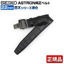 SEIKO セイコー ASTRON アストロン 8Xシリーズ用純正バンド 交換 替えバンド クロコダイル 幅22mm R7X08DC 国内正規品 黒 ブラック 8Xシリーズ フォーマル 誕生日プレゼント 男性 ブランド