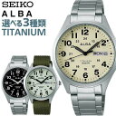 【お取り寄せ】SEIKO セイコー ALBA アルバ クオーツ メンズ 腕時計 ナイロン 黒 ブラック 銀 シルバー カーキ ベージュ チタン 息子 男子 中学生 高校生 誕生日プレゼント 男性 彼氏 旦那 夫 友達 ギフト