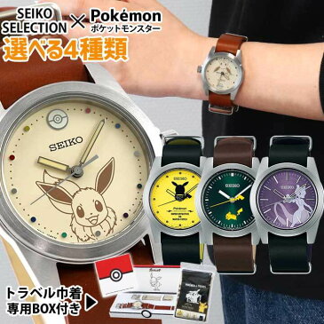 【トラベル巾着付き】替えベルト&時計拭き付き セイコーセレクション ポケットモンスターコラボ ポケモン SEIKO SELECTION 限定モデル 腕時計 カーフ アイボリー 黄色 紫 緑 レディース かわいい キャラクター カジュアル 誕生日プレゼント 女性 彼女 友達 娘 ギフト