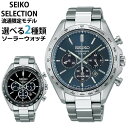 【お取り寄せ】セイコー セレクション SEIKO SELECTION SBPY163 SBPY167 メンズ 時計 腕時計 ソーラー クロノグラフ 黒 ブラック...