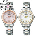 【お取り寄せ】セイコー セレクション SEIKO SELECTION ソーラー電波 電波時計 レディース 時計 腕時計 ショップ専用モデル Sシリーズ シルバー 銀 ゴールド SWFH132 SWFH134 ブランド 国内正規品 誕生日プレゼント 女性 彼女 娘 ギフト