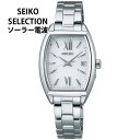 楽天ブランド腕時計通販の加藤時計店【お取り寄せ】セイコーセレクション SEIKO SELECTION ソーラー電波 電波時計 SWFH125 時計 腕時計 ショップ専用モデル ホワイト 白 シルバー 銀 レディース ブランド トノー Sシリーズ 誕生日プレゼント 女性 彼女 娘 ギフト