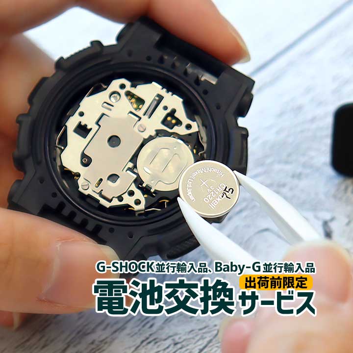 【対象G-SHOCKと同時購入必須】電池交換 腕時計 時計 並行輸入品 G-SHOCK 海外モデル Gショック ジーショック ベビーG Baby-G ベビージー CASIO カシオ メンズ レディース 男性 女性 キッズ 子…