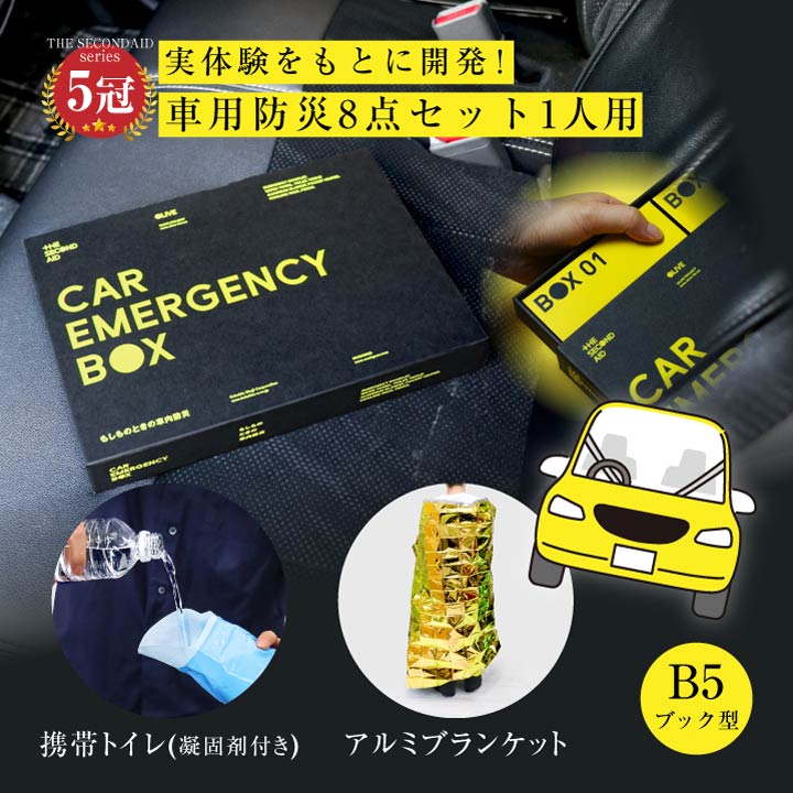 車 防災グッズ 災害グッズ セット 防災セット 1人用 リュック いらず 防災 本 防災用品 防寒グッズ コンパクト トイレ 凝固剤 簡易トイレ 携帯 車用 車...