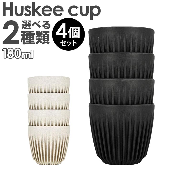 HuskeeCup ハスキーカップ タンブラー 持ち運び チャコール ナチュラル 6オンス 180ml 4個セット コーヒー カップ マグ サステナブル かわいい おしゃれ おそろい 誕生日プレゼント 男性 彼氏 旦那 女性 彼女 友達 娘 ギフト