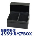 オリジナルペアBOX 腕時計 ウォッチケース 収納ボックス ペアボックス 紙箱 2本 ギフトボックス ブラック BOX 贈り物 箱 就職祝い 入学祝い 卒業祝い 就職祝い 入学祝い 卒業祝い 誕生日プレゼント 男性 女性 ギフト いい夫婦の日 プレゼント Pair watch