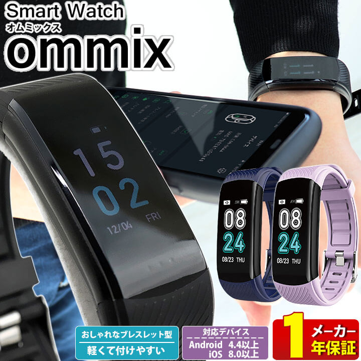 Smart Watch スマートウォッチ iphone android LINE 対応 メンズ レディース 腕時計 健康 ランニング 仕事 アウトドア シリコン ラバー 多機能 クオーツ デジタル 心拍 カロリー 黒 ブラック 青 ブルー パープル ommix オムミックス 正規品 ブランド