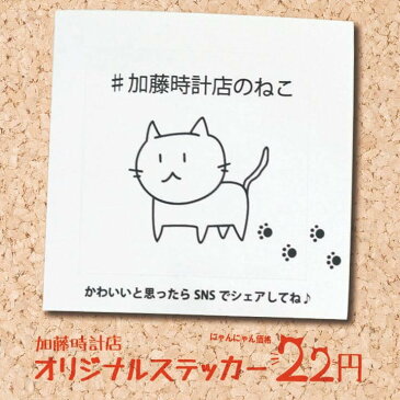 加藤時計店 オリジナル シール ステッカー ネコ 加藤時計店のねこ 猫 キャット キャラクター 肉球 1枚 かわいい 可愛い 四角 モノクロ 白 ホワイト 誕生日 女性 ギフト プレゼント ブランド