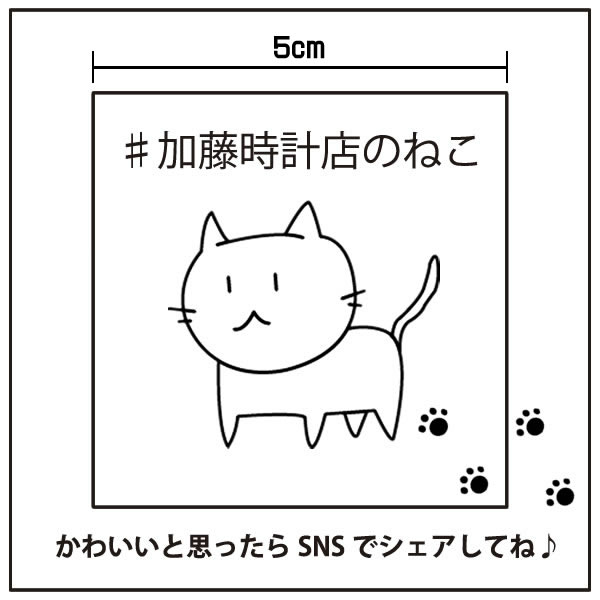 加藤時計店 オリジナル シール ステッカー ネコ 加藤時計店のねこ 猫 キャット キャラクター 肉球 1枚 かわいい 可愛い 四角 モノクロ 白 ホワイト