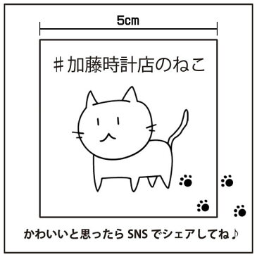 加藤時計店 オリジナル シール ステッカー ネコ 加藤時計店のねこ 猫 キャット キャラクター 肉球 1枚 かわいい 可愛い 四角 モノクロ 白 ホワイト 誕生日 女性 ギフト プレゼント ブランド