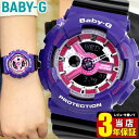 【BOX訳あり】CASIO カシオ Baby-G ベビーG かわいい 時計 レディース 腕時計 BA-110NC-6A BA110 海外モデル ウォッチ バンド クオーツ スポーツ アナログ アナデジ デジタル 紫 ピンク 誕生日プレゼント 女性 ギフト 商品到着後レビューを書いて3年保証
