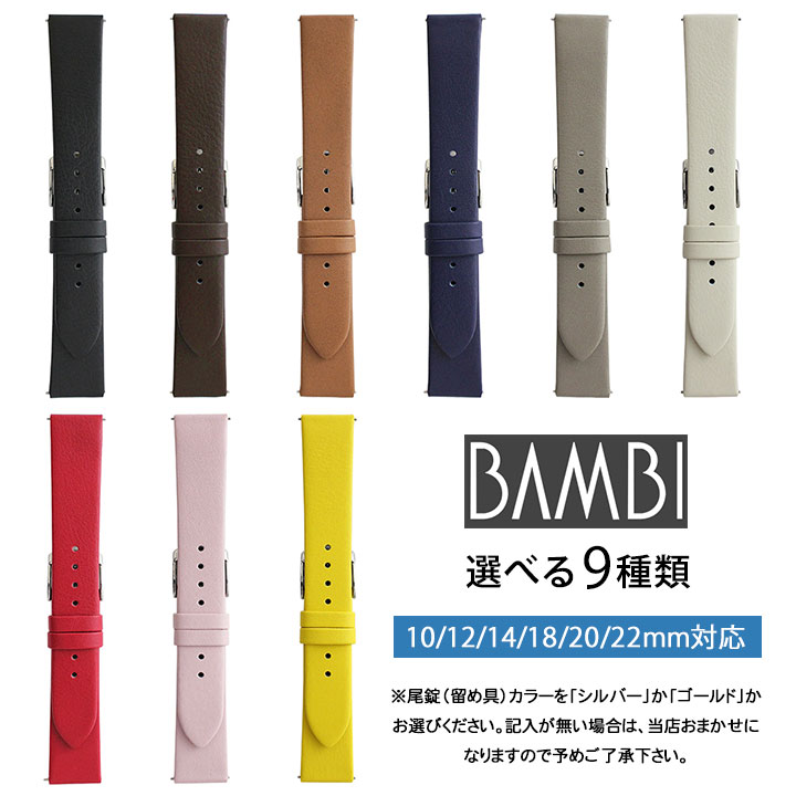 楽天加藤時計店　Gショック楽天市場店【お取り寄せ】ネコポス BAMBI バンビ 交換用 レザーベルト BCL058 クイックレバー カラーとバンド幅をお選びください バンド 牛革 黒 ブラック 茶色 ブラウン 青 ネイビー ピンク 赤 レッド 黄色 イエロー 白 ホワイト オフホワイト