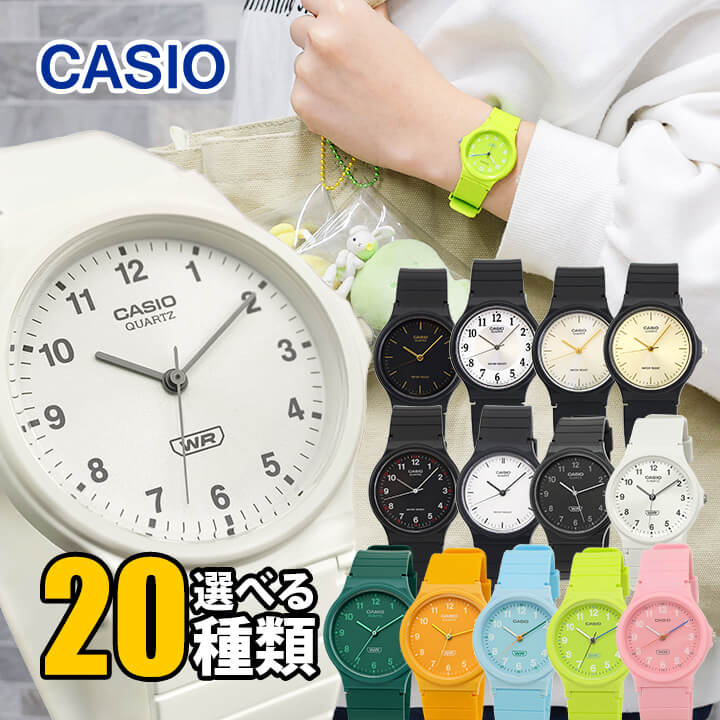 CASIO チープカシオ レディース かわいい チプカシ スタンダード 黒 ブラック ホワイト 白 メンズ 黄色 イエロー 水色 黄緑 グリーン ピンク キッズ 子供 腕時計 アナログ カジュアル MQ-24 LQ-24 誕生日プレゼント 推し活 押しカラー 中学生 高校生 受験用 時計 中学受験