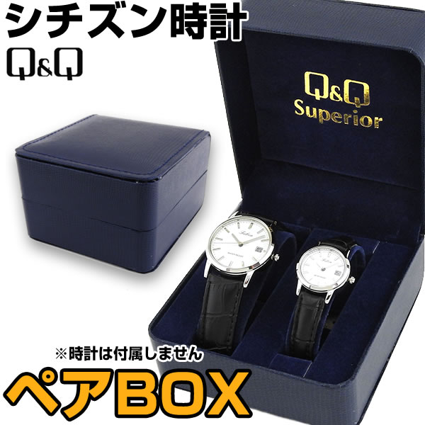 シチズン CITIZEN ペアボックス Q&Q キューアンドキュー ファルコン ペアウォッチ用 ペアBOX 箱 QC084 チープシチズン チプシチ ギフトボックス 卒業祝い 就職祝い誕生日 いい夫婦の日 プレゼント