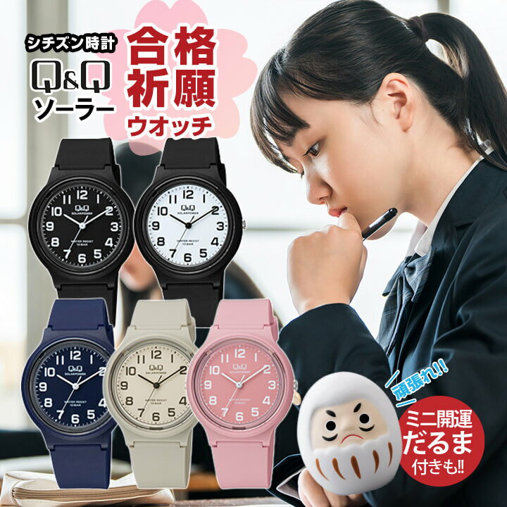 シチズン Q&Q QQ ソーラー 腕時計 メンズ レディース ペアウォッチ CITIZEN E04A キューアンドキュー 男子 女子 受験 受験用時計 合格祈願 グッズ 受験生応援グッズ だるま シンプル 大学受験 高校受験 中学受験 おそろい 黒 ブラック 白 ホワイト グレー ピンク ネイビー 紺のサムネイル
