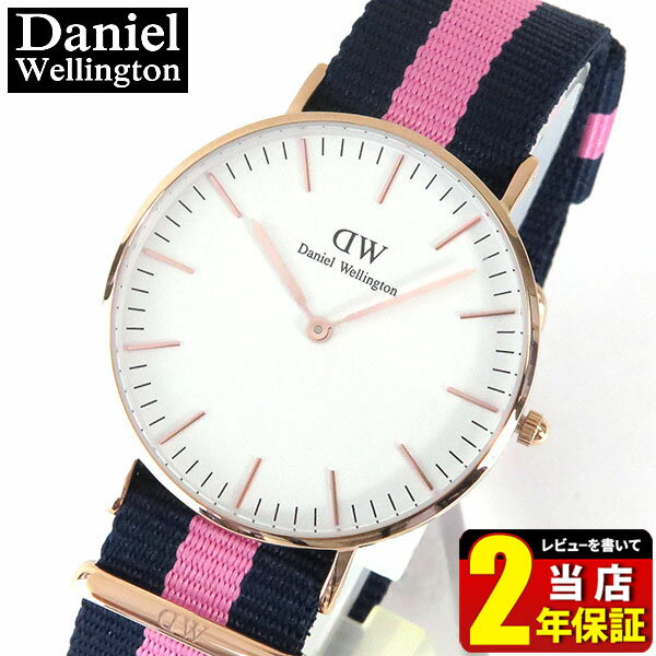 【針訳あり】Daniel Wellington ダニエルウェリントン 36mm メンズ レディース 腕時計 北欧 男女兼用 時計 紺 ネイビー ピンク ストラ..