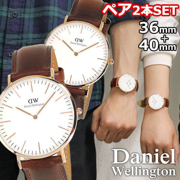 【チョコタオル付】ペアウォッチ Daniel Wellington ダニエルウェリントン カップル ブランド 2本セット 36mm 40mm 革ベルト メンズ レディース 腕時計 北欧 男女兼用 レザー 海外モデル バレンタイン 誕生日プレゼント 夫婦 カップル おそろい ギフト 結婚祝い おすすめ