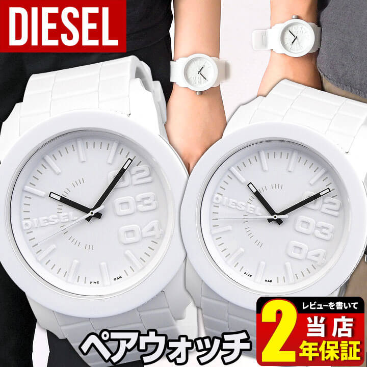 DIESEL ディーゼル クリスマス ペアウォッチ DZ1436 2本 腕時計 おしゃれ かっこいい ウレタン アナログ 白 ホワイト 人気 ブランド 海外モデル 誕生日プレゼント 夫婦 カップル おそろい ギフト
