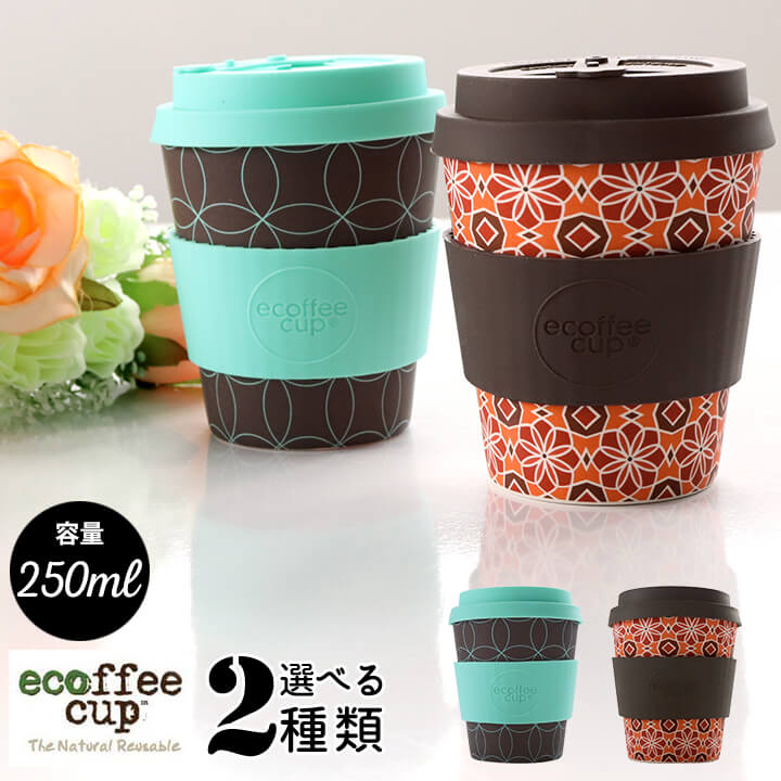 ecoffee cup エコーヒーカップ テキスタイル 天然素材 北欧 コーヒー カップ 蓋付 シリコン タンブラー 持ち運び 250ml 水色 ブラウン レッド 花 シンメトリー お茶 かわいい おしゃれ ナチュラル お家カフェ 誕生日プレゼント 女性 彼女 友達 娘 ギフト