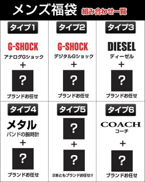 メンズ 腕時計 2本セット 5タイプから選べる 福袋 スポーツ CASIO カシオ G-SHOCK Gショック ジーショック ブラック 黒 DIESEL ディーゼル 白 ホワイト スポーツ ハッピーバッグ 誕生日 男性 父の日 ギフト プレゼント