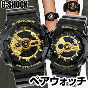 ペアウォッチ G-SHOCK ジーショック Gショック ベビーG Baby-G GA-110GB-1A BA-110-1A 腕時計 防水 ブラック ゴールド 黒 金 誕生日プレゼント 結婚祝い 記念日 高校生カップル 彼氏 彼女カップル 夫婦 親子 おそろい カシオ CASIO