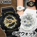 ペアウォッチ CASIO カシオ G-SHOCK ジーショック Gショック ベビーG Baby-G GA-110GB-1A BA-110GA-7A1 腕時計 メンズ レディース ペア ブラック ホワイト ゴールド 黒 白 金 誕生日プレゼント 夫婦 カップル 親子 おそろい ギフト おすすめ