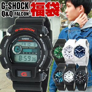 福袋 2023 Gショック カシオ シチズン Q&Q 腕時計 メンズ 防水 ファルコン CASIO カシオ G-SHOCK ジーショック CITIZEN FALCON カジュアル ミリタリー スポーツ ジーショック 誕生日プレゼント 男性 彼氏 旦那 夫 友達 ギフト