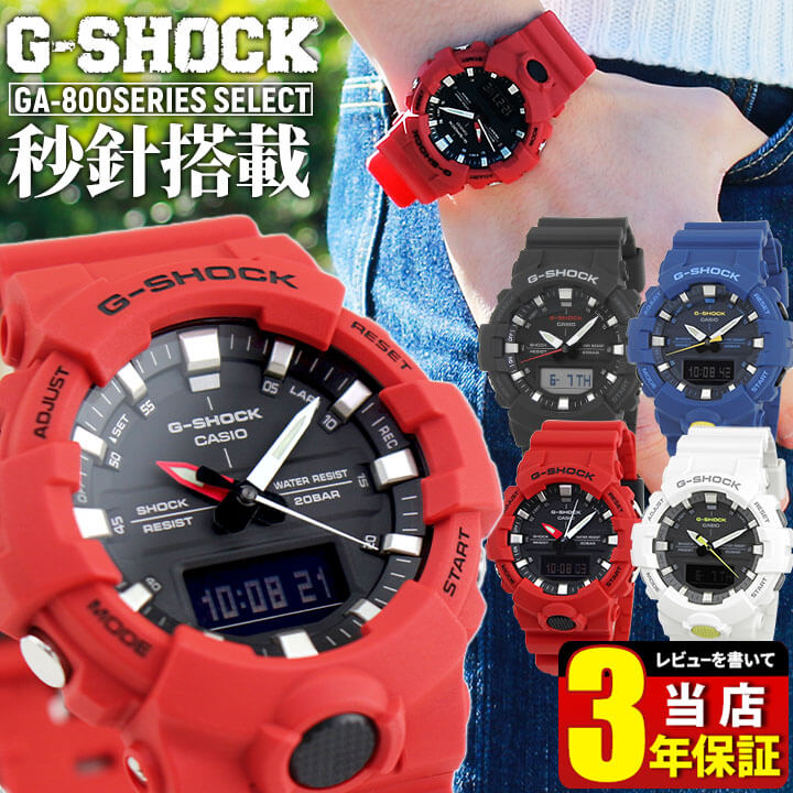 CASIO カシオ G-SHOCK ジーショック Gショック GA-800-1A GA-800-4A メンズ レディース 腕時計 防水 アナデジ 黒 ブラック 赤 レッド ミドルサイズ おすすめ 中学生 高校生 誕生日プレゼント 男性 彼氏 旦那 夫 友達 ギフト