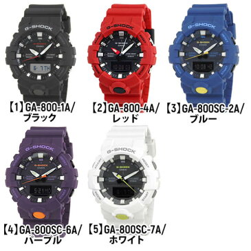 【BOX訳あり】CASIO カシオ G-SHOCK Gショック GA-800 GA800 メンズ レディース 腕時計 カレンダー アナデジ デジタル 白 ホワイト 黒 ブラック 青 ブルー 赤 レッド ペア 商品到着後レビューを書いて3年保証 誕生日プレゼント 男性 ギフト