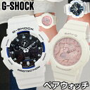 ペアウォッチ CASIO カシオ G-SHOCK Gショック ベビーG Baby-G GA-100B-7A BGA-131-7B2 腕時計 防水 メンズ レディース ホワイト 白 アナログ カジュアル 誕生日プレゼント 男性 彼氏 旦那 夫 女性 彼女 カップル 結婚祝い 夫婦 おそろい