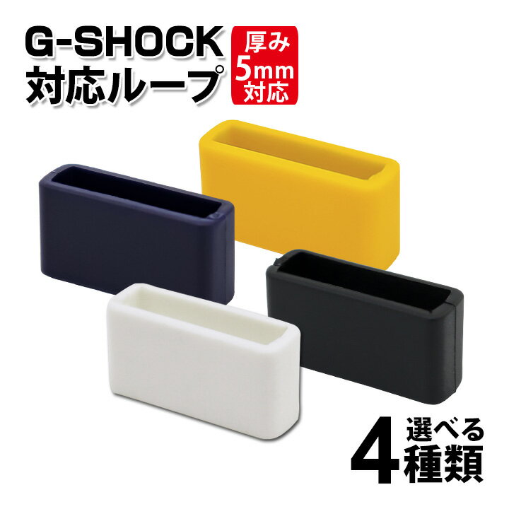 Gショック ジーショック G-SHOCK カスタム ウレタン 遊環 遊革 ベルトループ 交換 汎用 互換 白 ホワイト 黒 ブラック ネイビー 紺 マスタードイ...