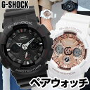 CASIO カシオ G-SHOCK ジーショック Gショック ペアウォッチ GA-120-1A GMA-S120MF-7A2 腕時計 防水 ウレタン アナロ…