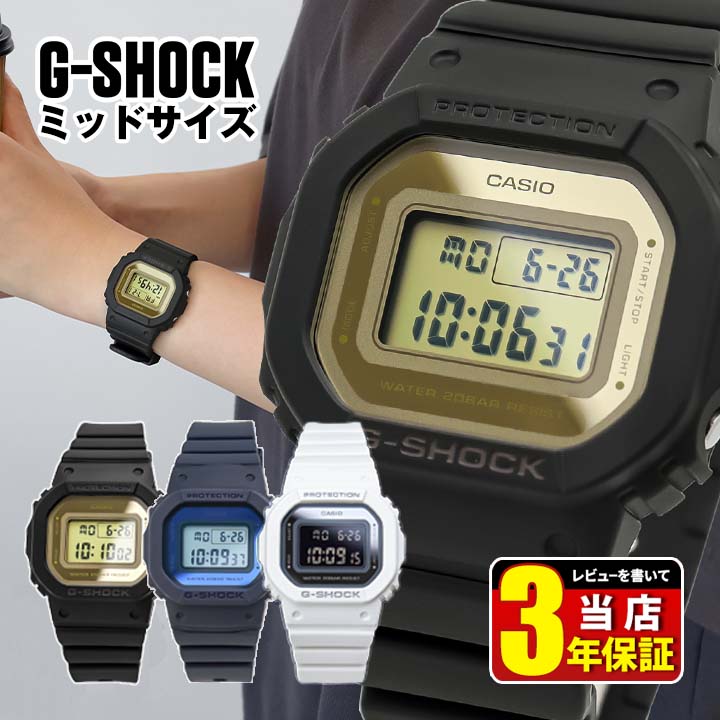 G-SHOCK ジーショック Gショック ミッドサイズ 小さめ 薄型 デジタル 防水 シンプル 見やすい ブラック 黒 ネイビー 紺 ホワイト 白 メンズ レディース 腕時計 時計 GMD-S5600-1 GMD-S5600-2 GMD-S5600-7 CASIO カシオ カジュアル 小型 小さい 推し活