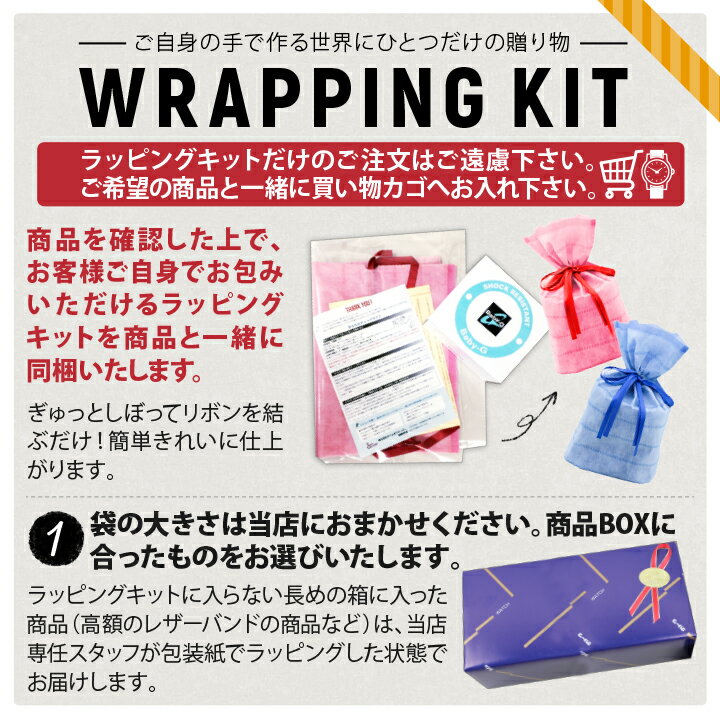 ラッピング ギフトに最適！自分で出来ちゃうラッピングキット 時計 腕時計 プレゼント クリスマス 母の日 父の日 誕生日プレゼント 男性 女性 バレンタイン ホワイトデー 成人祝い 就職祝い 入学祝い 卒業祝い ギフト