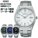 【お取り寄せ】セイコー セレクション SEIKO SELECTION ソーラー 電波時計 メンズ 時計 腕時計 シルバー 白 ホワイト 黒 ブラック 青 ブルー...