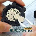 【対象G-SHOCKと同時購入必須】電池交換 腕時計 時計 並行輸入品 G-SHOCK 海外モデル Gショック ジーショック ベビーG Baby-G ベビージー...