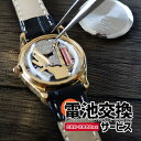 【対象腕時計と同時購入必須】電池交換 腕時計 時計 シチズン Q&Q チプシチ チープシチズン ファルコン CASIO カシオ スタンダード チープカシオ チプ...