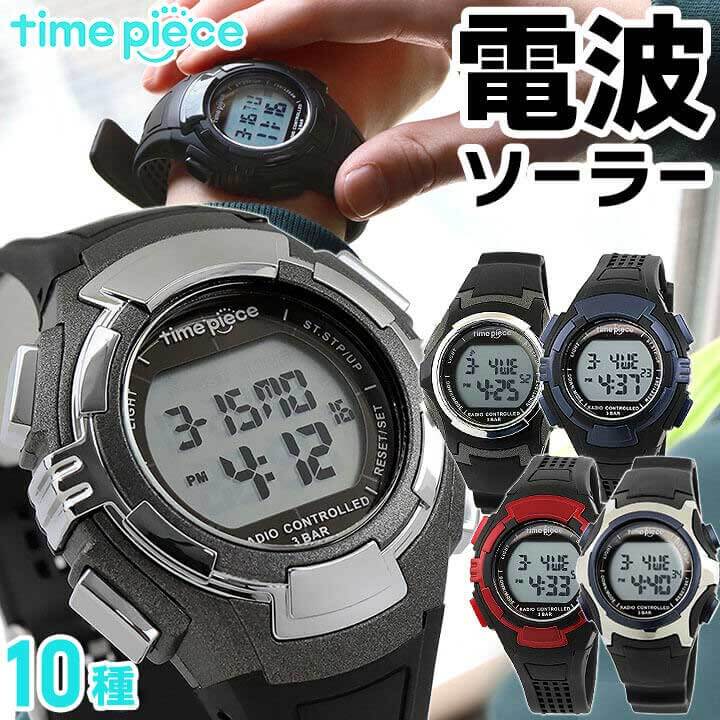 Time Piece タイムピース 電波時計 メンズ レディース キッズ 腕時計 時計 赤 黒 レッド ブラック 電波 ソーラー ランニング スポーツ デジタル 息子 男子 中学生 高校生 誕生日プレゼント 男性 彼氏 旦那 夫 友達 ギフト