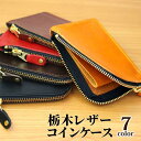 栃木レザー コインケース 財布 メンズ レディース 革 小銭入れ かっこいい かわいい レザー 本革 L型 ファスナー 薄型 ブランド ブラウン 茶色 ブラック...