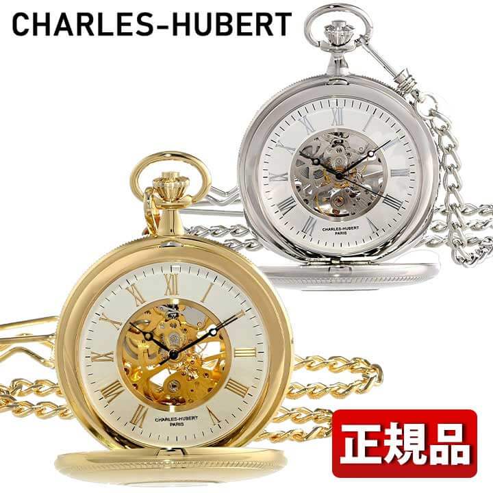 【お取り寄せ】チャールズヒューバート CHARLES-HUBERT 懐中時計 ダブルハンター アンティーク メカニカル 手巻き メンズ レディース 3953-W 3953-G 正規品 アナログ 金 ゴールド 銀 シルバー …