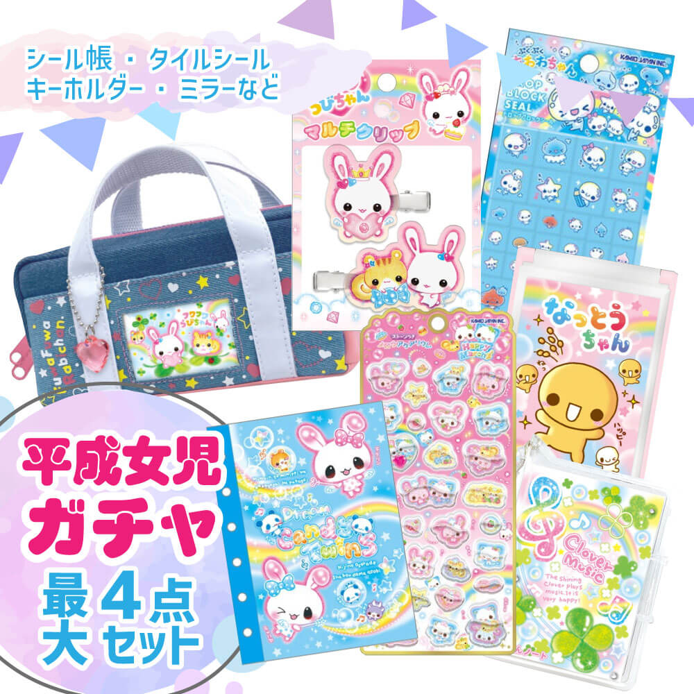 平成女児 ガチャ 福袋 2026 お楽しみ 平成レトロファンシー 平成メモリー 平成女児 シリーズ グッズ レトロ シール帳 シール キーホルダー かわいい 女の子 女子 プチプラ 文房具セット ピンク ブルー デニム筆箱 ミラー プロフィール帳 メモ帳 懐かしい 雑貨 エモい Z世代のサムネイル