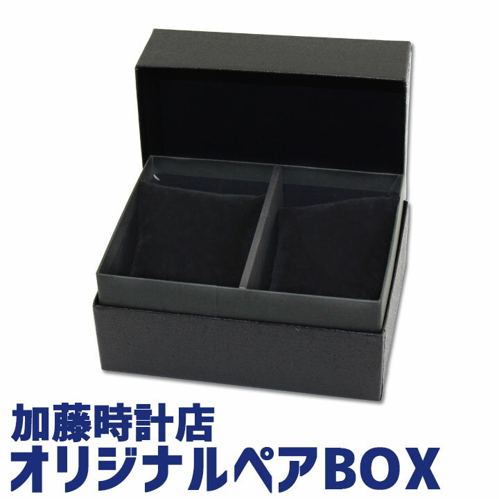 オリジナルペアBOX 腕時計 ウォッチケース 収納ボックス 