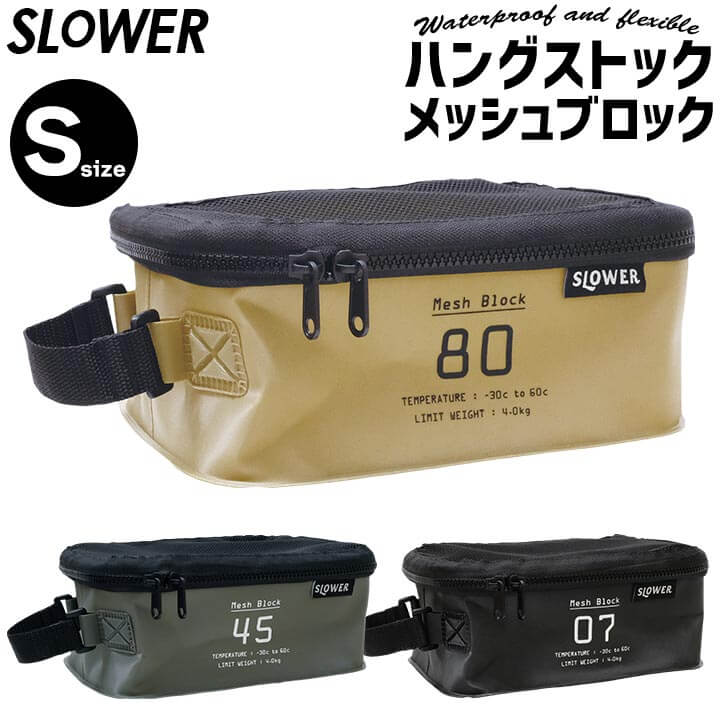 SLOWER スロウワー ハングストック メッシュブロック Sサイズ トラベルバッグ 旅 旅行 アウトドア キャンプ 便利 小物入れ 撥水 防水 軽量 軽い 持ち運び コンパクト バッグ 持ち手 小さめ カトラリー ケース 収納 シンプル おしゃれ オリーブ 緑 ベージュ ブラック 黒