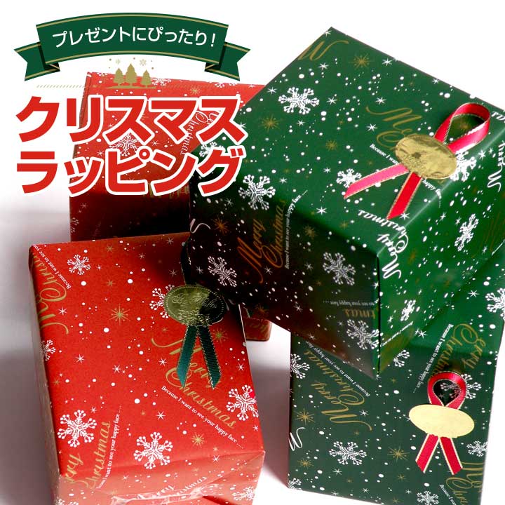 クリスマスプレゼントに最適！ラッピング包装 ご注文商品と一緒にお買い物カゴへお入れ下さい。商品1点につき1包装になります Christmas Xmas クリスマス ギフト プレゼント ラッピング