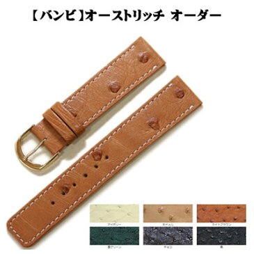 【納期1ヶ月】バンビ オーストリッチ ダチョウ革 オーダー 時計ベルト 日本製 腕時計 時計バンド 替えベルト 腕時計ベルト