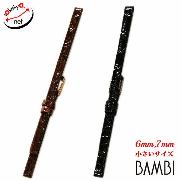 時計ベルト 6mm 7mm BAMBI バンビ カイマン ワニ革 レディース ブラック ブラウン BWE103 時計 ベルト 時計バンド 送料無料