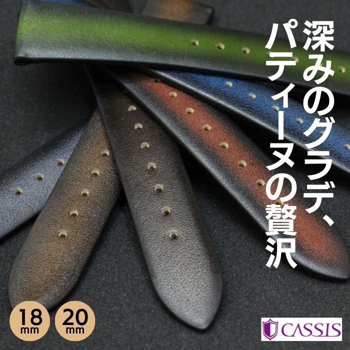時計ベルト 18mm 20mm CASSIS カシス PARIS パリ カーフ 牛革 パティーヌ 時計バンド 替えベルト